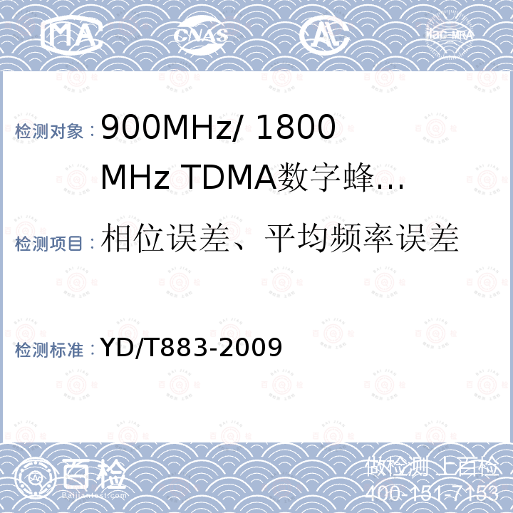 相位误差、平均频率误差 900MHz/1800MHz TDMA数字蜂窝移动通信网基站子系统设备技术要求及无线指标测试方法
