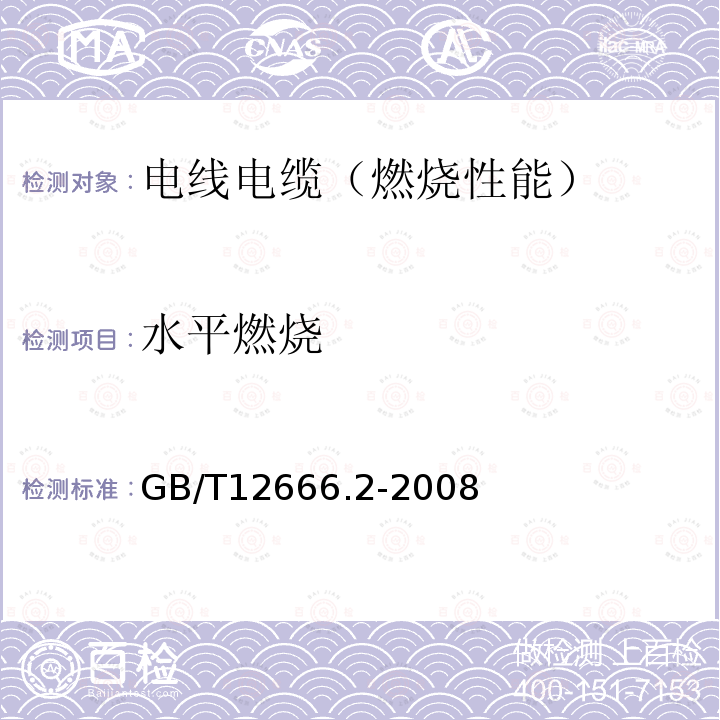 水平燃烧 单根电线电缆燃烧试验方法 第2部分:水平燃烧试验