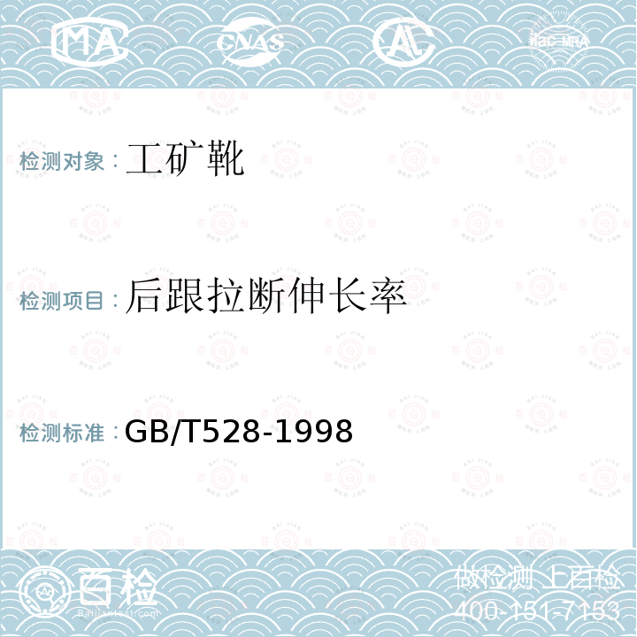 后跟拉断伸长率 硫化橡胶或热塑性橡胶拉伸应力应变性能的测定