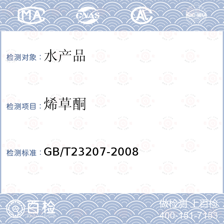 烯草酮 河豚魚、鰻魚和對蝦中485種農(nóng)藥及相關(guān)化學品殘留量的測定 氣相色譜-質(zhì)譜法