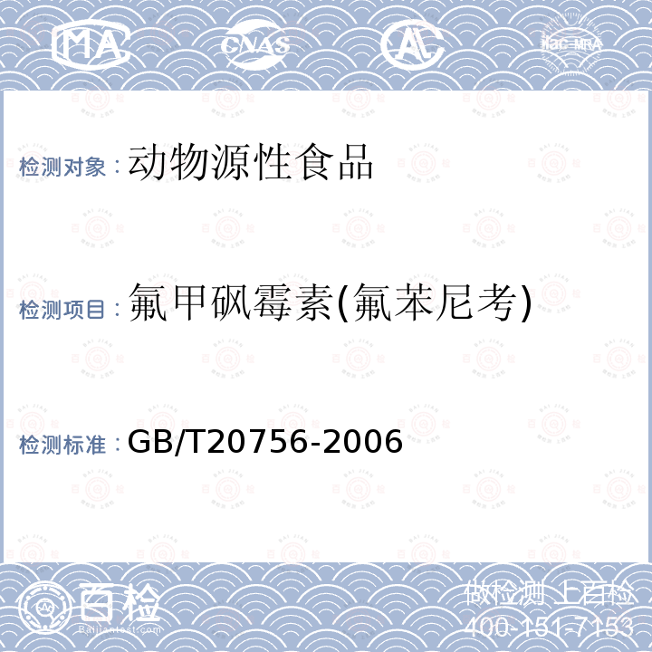 氟甲砜霉素(氟苯尼考) 可食动物肌肉、肝脏和水产品中氯霉素、甲砜霉素和氟苯尼考残留量的测定 液相色谱-串联质谱法