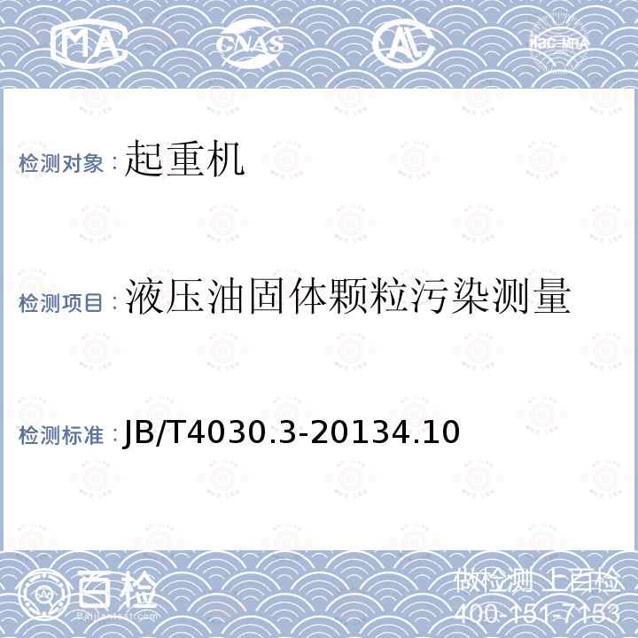 液压油固体颗粒污染测量 汽车起重机和轮胎起重机试验规范 第3部分：液压系统试验