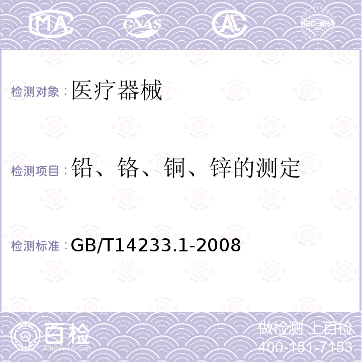 铅、铬、铜、锌的测定 医用输液、输血、注射器具检验方法 第1部分：化学分析方法