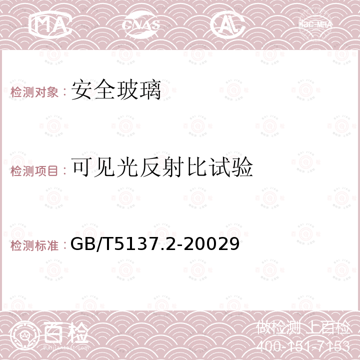 可见光反射比试验 汽车安全玻璃试验方法 第2部分：光学性能试验