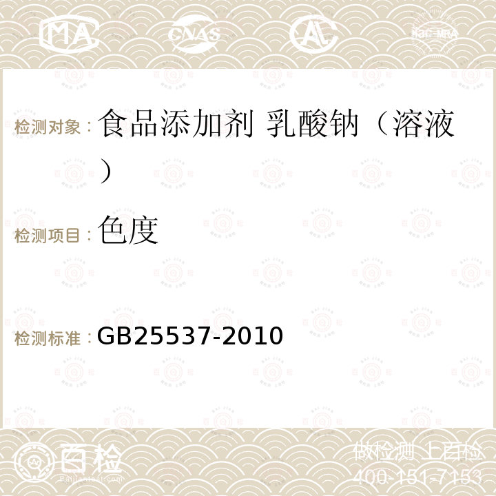 色度 食品安全國家標(biāo)準(zhǔn) 食品添加劑 乳酸鈉（溶液）