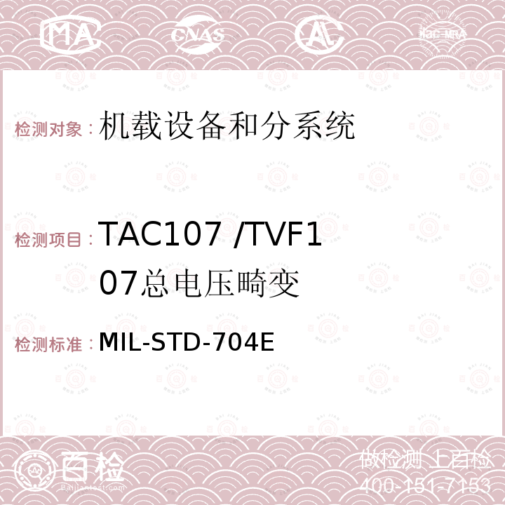 TAC107 /TVF107
总电压畸变 MIL-STD-704E 飞机供电特性