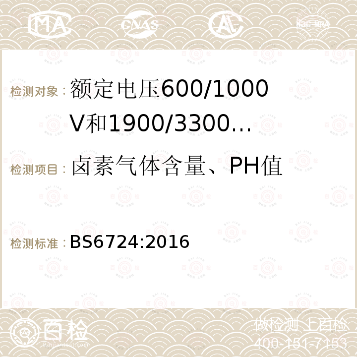 卤素气体含量、PH值 额定电压600/1000V和1900/3300V热固性绝缘铠装无卤低烟阻燃电力电缆