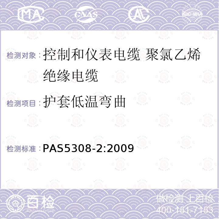 护套低温弯曲 PAS5308-2:2009 控制和仪表电缆 第2部分:聚氯乙烯绝缘规范
