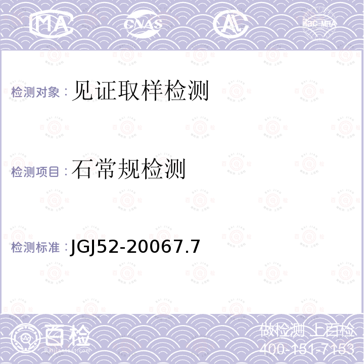 石常规检测 普通混凝土用砂、石质量及检验方法标准