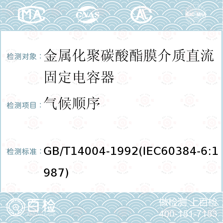 气候顺序 电子设备用固定电容器 第6部分:分规范 金属化聚碳酸酯膜介质直流固定电容器(可供认证用)