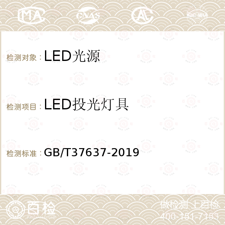 LED投光灯具 GB/T 37637-2019 LED投光灯具性能要求