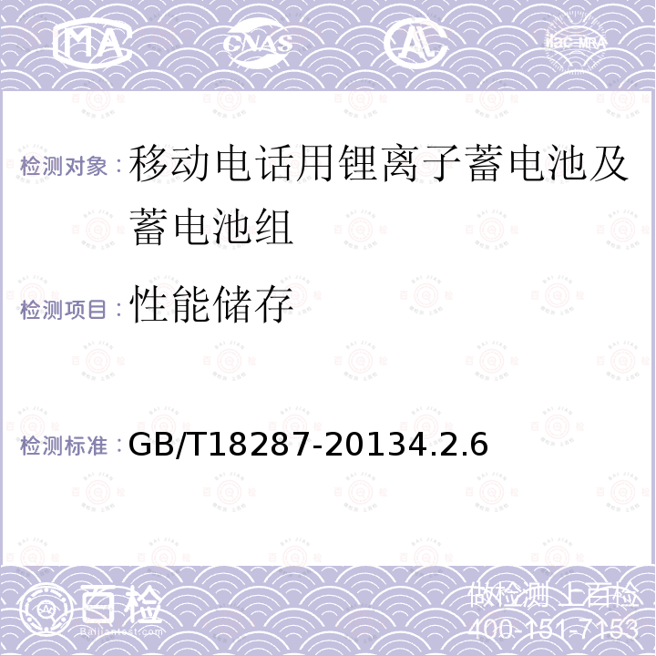 性能储存 移动电话用锂离子蓄电池及蓄电池组总规范