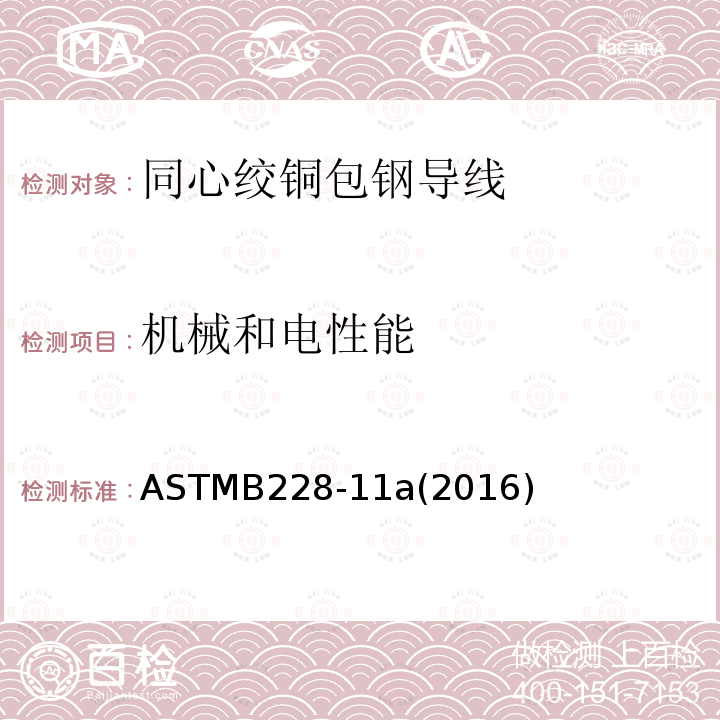 机械和电性能 ASTMB228-11a(2016) 同心绞铜包钢导线标准规范