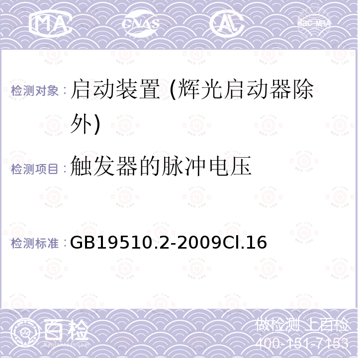 触发器的脉冲电压 灯的控制装置 第2部分：启动装置 (辉光启动器除外)的特殊要求