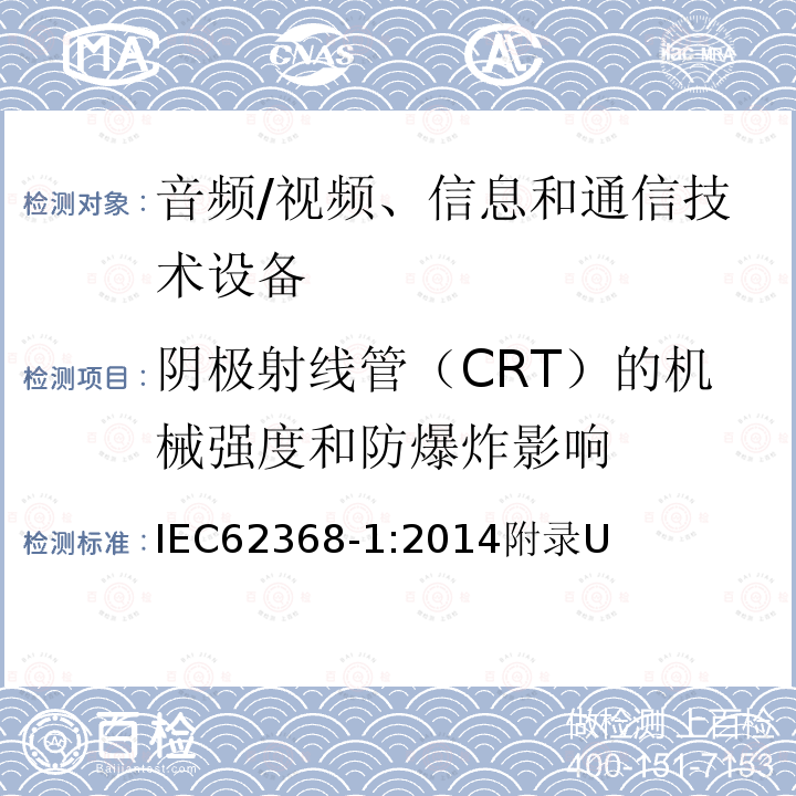 阴极射线管（CRT）的机械强度和防爆炸影响 音频、视频、信息和通信技术设备第 1 部分：安全要求