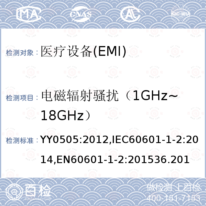 电磁辐射骚扰（1GHz~18GHz） 医用电气设备 第1-2部分:安全通用要求 并列标准：电磁兼容 要求和试验