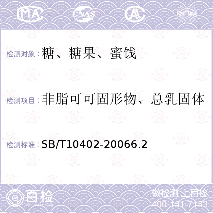 非脂可可固形物、总乳固体 SB/T 10402-2006 代可可脂巧克力及代可可脂巧克力制品