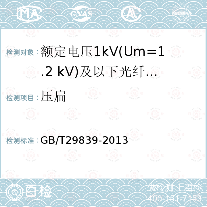 压扁 额定电压1kV(Um=1.2 kV)及以下光纤复合低压电缆