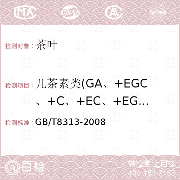儿茶素类(GA、+EGC、+C、+EC、+EGCG、+ECG) 茶叶中茶多酚和儿茶素类含量的检测方法
