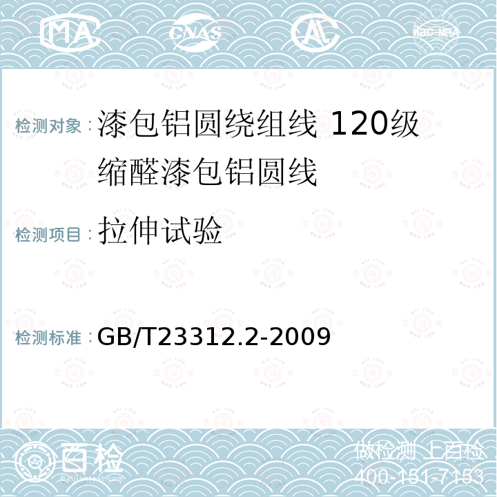 拉伸试验 漆包铝圆绕组线 第2部分:120级缩醛漆包铝圆线