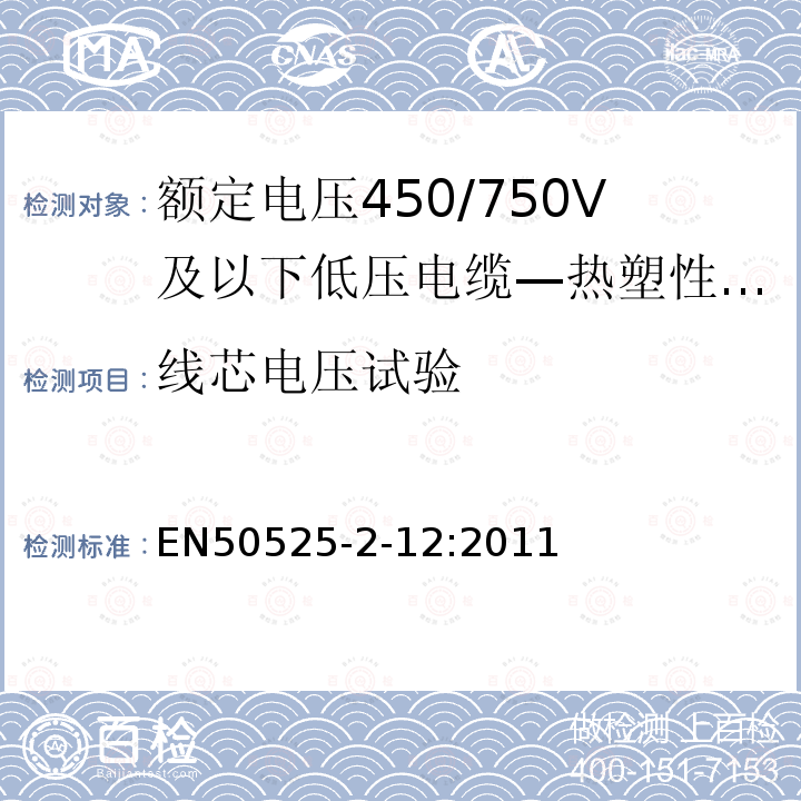 线芯电压试验 额定电压450/750V及以下低压电缆 第2-12部分：一般场合用电缆—热塑性PVC绝缘可延长引线电缆