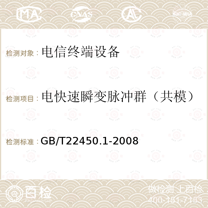 电快速瞬变脉冲群（共模） 900MHz/1800MHzTDMA数字蜂窝移动通信系统电磁兼容性限值和测量方法第1部分：移动台及其辅助设备