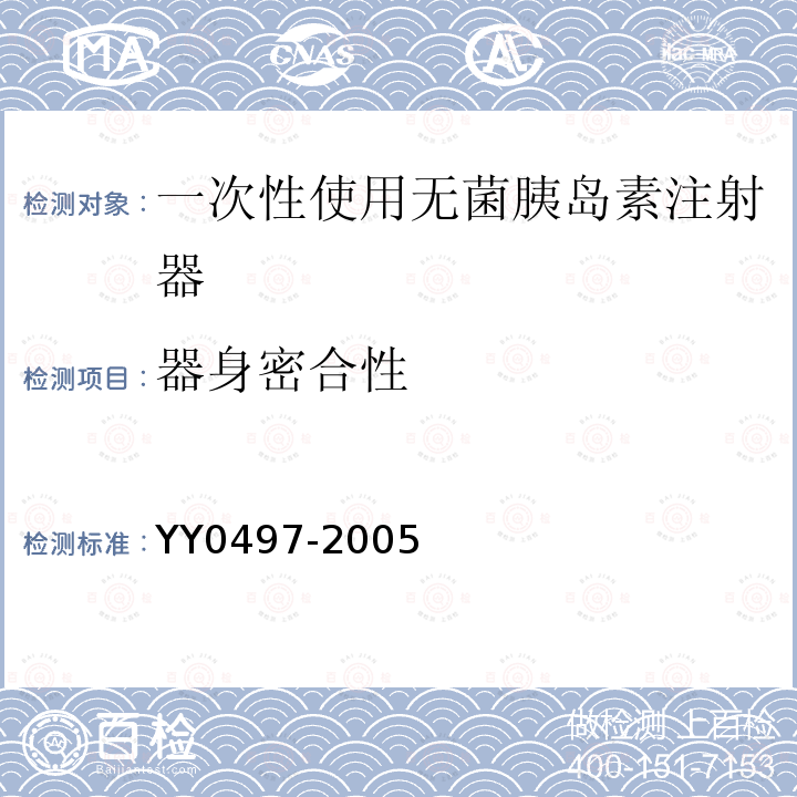 器身密合性 YY 0497-2005 一次性使用无菌胰岛素注射器