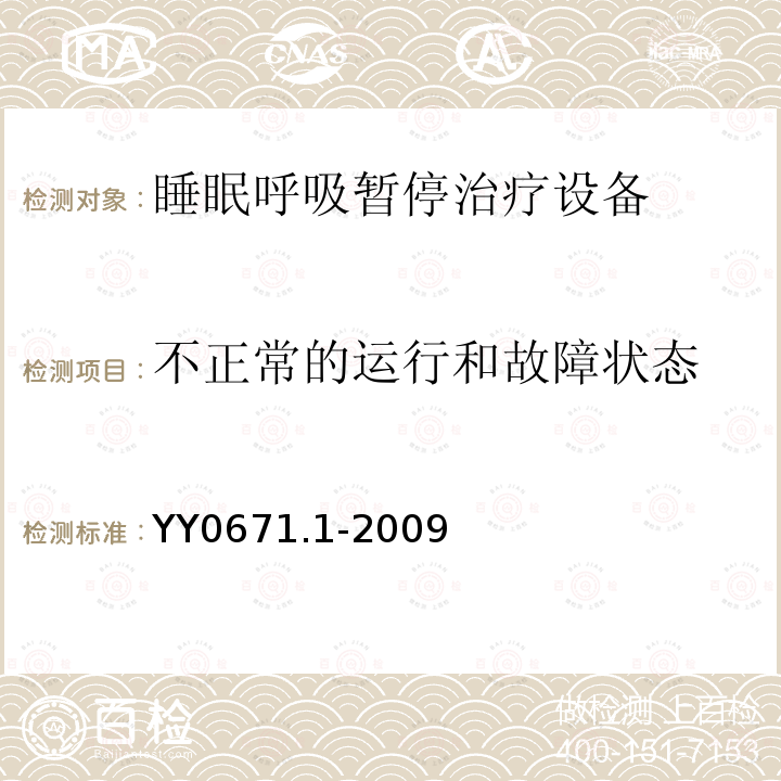 不正常的运行和故障状态 睡眠呼吸暂停治疗 第1部分:睡眠呼吸暂停治疗设备