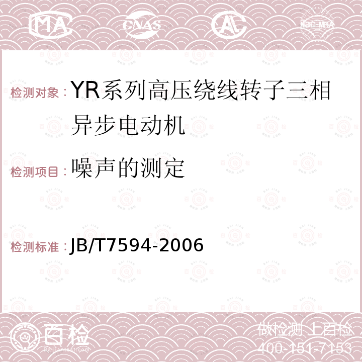 噪声的测定 YR系列高压绕线转子三相异步电动机 技术条件(机座号355~630)