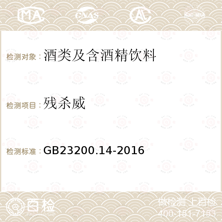 残杀威 食品安全国家标准 果蔬汁和果酒中512种农药及相关化学品残留量的测定 液相色谱-质谱法