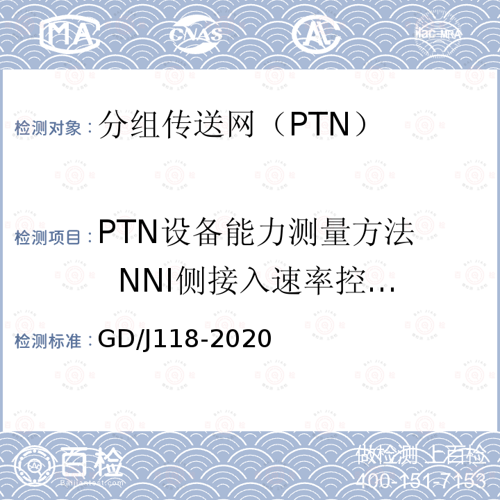 PTN设备能力测量方法 NNI侧接入速率控制策略 分组传送网（PTN）设备技术要求和测量方法