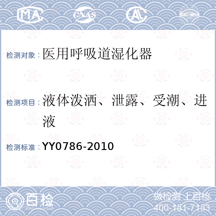 液体泼洒、泄露、受潮、进液 医用呼吸道湿化器 呼吸湿化系统的专用要求