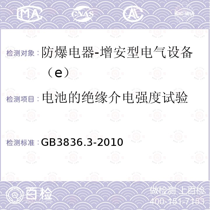 电池的绝缘介电强度试验 爆炸性环境 第3部分：由增安型“e”保护的设备