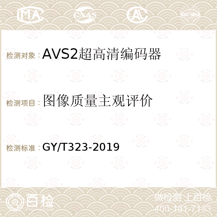 图像质量主观评价 AVS2 4K超高清编码器技术要求和测量方法