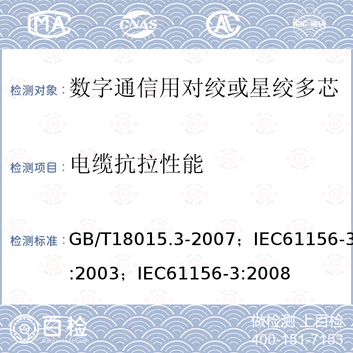 电缆抗拉性能 GB/T 18015.4-1999 数字通信用对绞或星绞多芯对称电缆 第4部分:工作区布线电缆 分规范