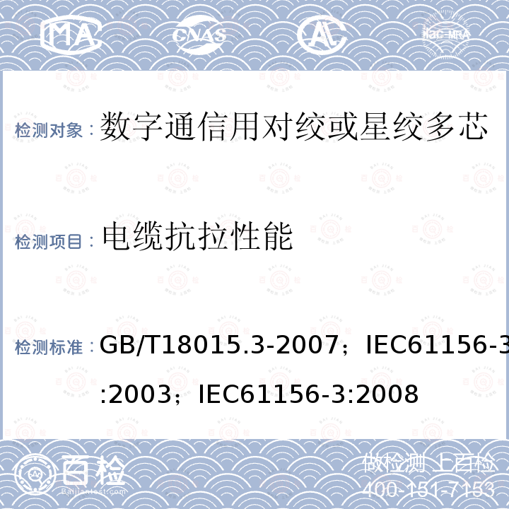 电缆抗拉性能 数字通信用对绞或星绞多芯对称电缆 第3部分:工作区布线电缆 分规范