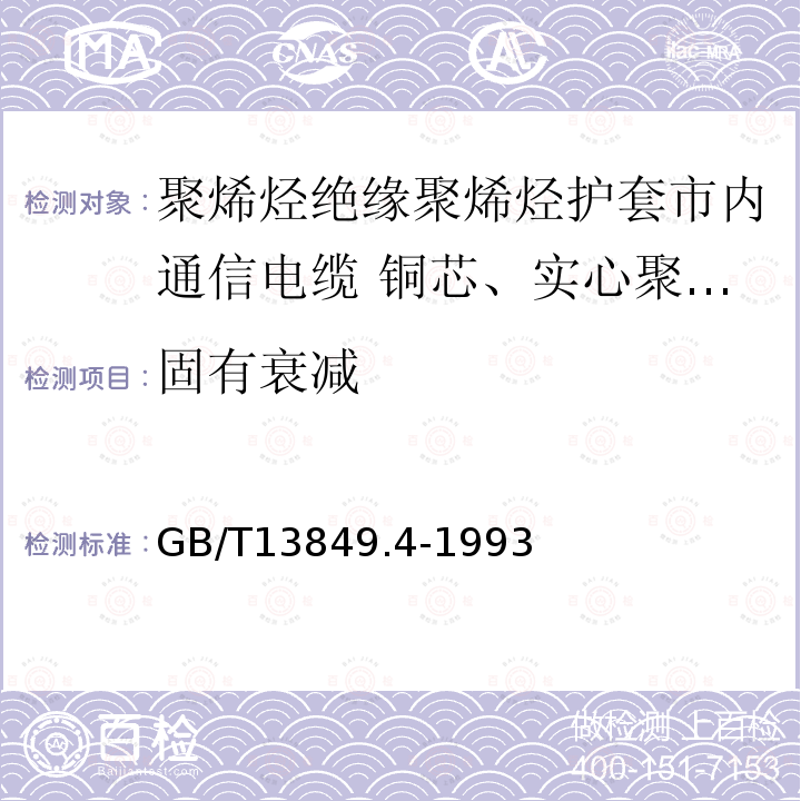 固有衰减 聚烯烃绝缘聚烯烃护套市内通信电缆 第4部分:铜芯、实心聚烯烃绝缘(非填充)、自承式、挡潮层聚乙烯护套市内通信电缆