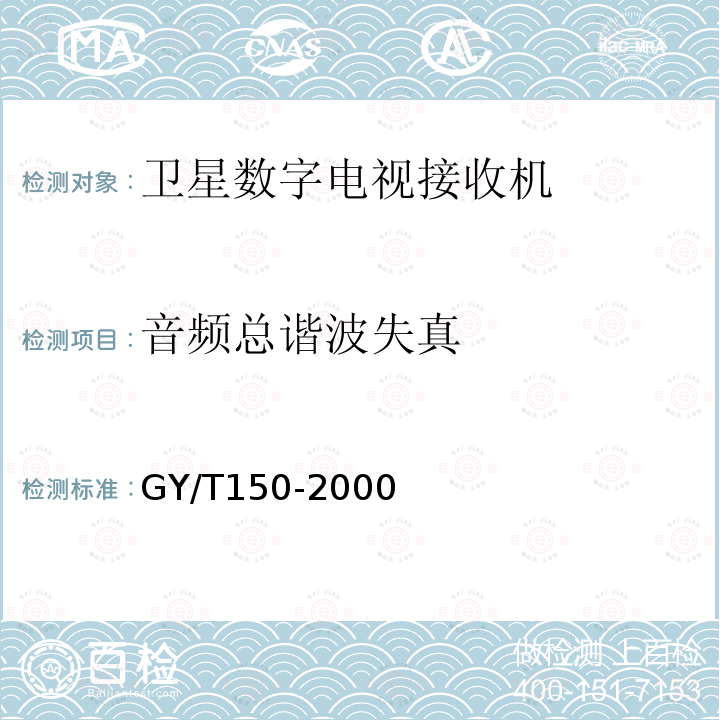 音频总谐波失真 卫星数字电视接收站测量方法——室内单元测量