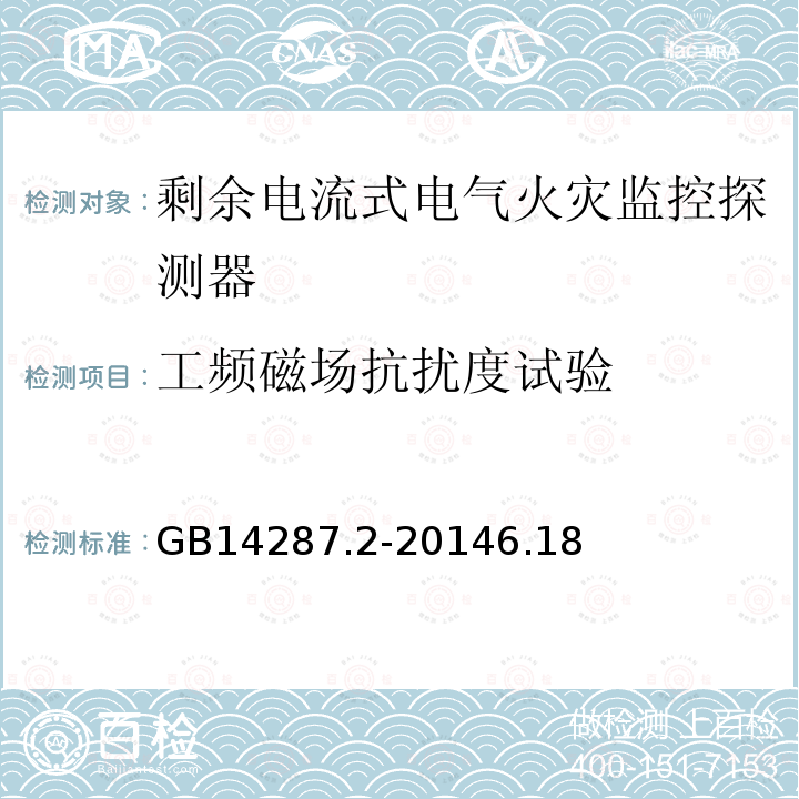 工频磁场抗扰度试验 电气火灾监控系统 第2部分:剩余电流式电气火灾监控探测器