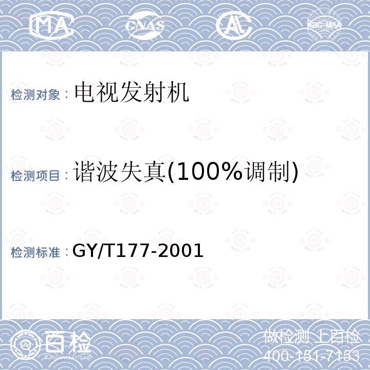 谐波失真(100%调制) 电视发射机技术要求和测量方法