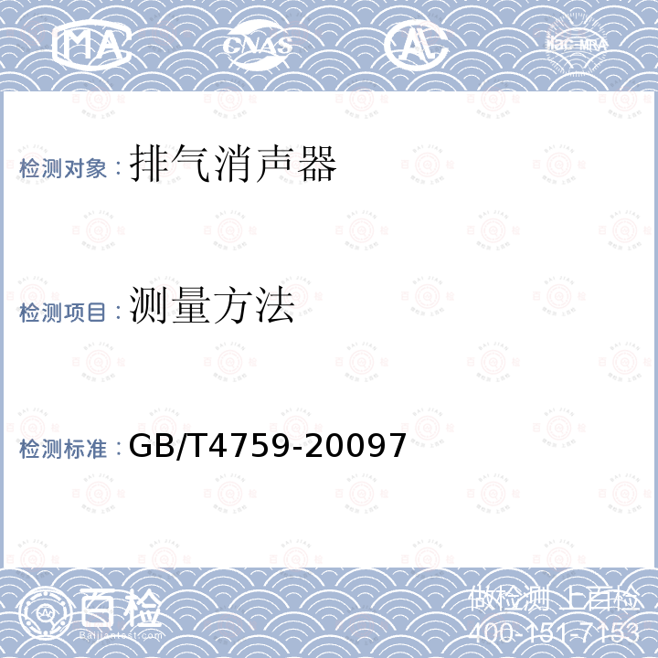 测量方法 GB/T 4759-1995 内燃机排气消声器测量方法