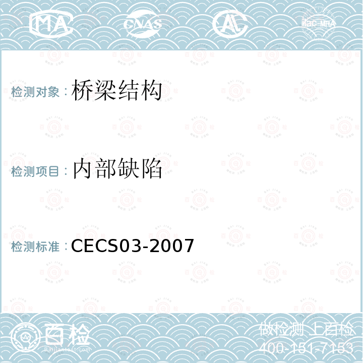 内部缺陷 CECS03-2007 钻芯法检测混凝土强度技术规程(附条文说明)