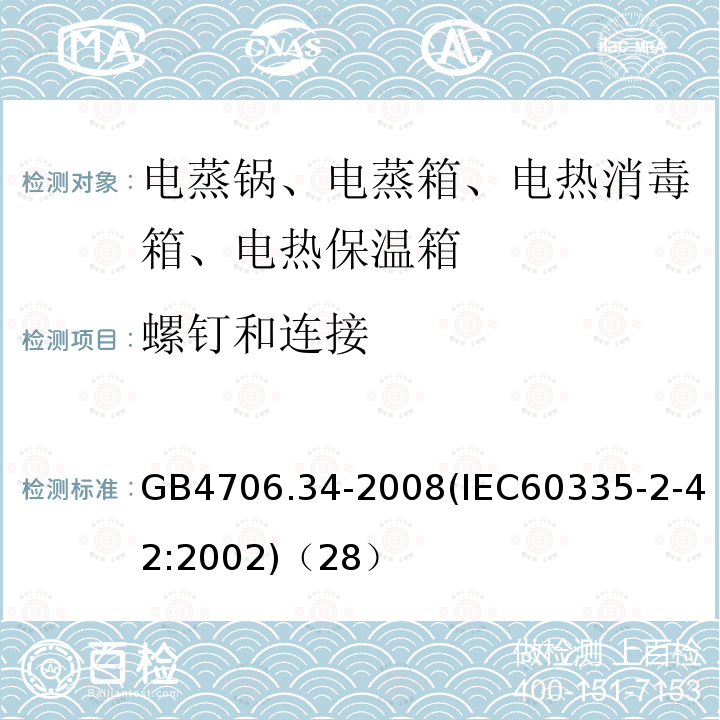 螺钉和连接 家用和类似用途电器的安全 商用电强制对流烤炉、蒸汽炊具和蒸汽对流炉的特殊要求