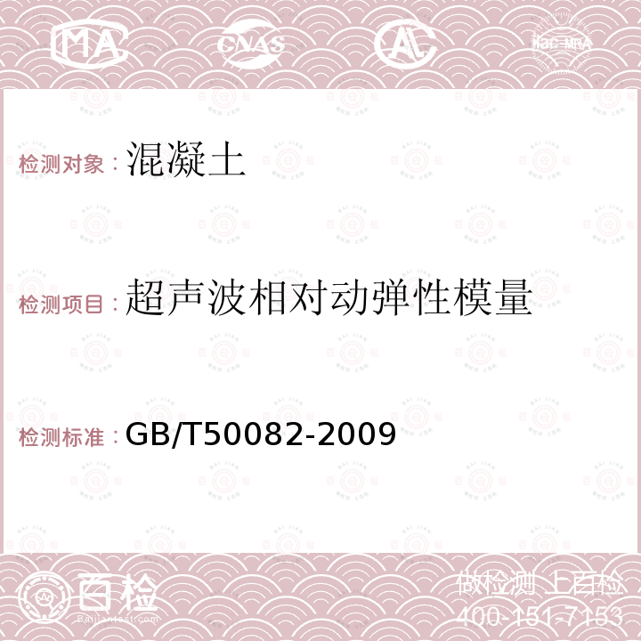 超声波相对动弹性模量 GB/T 50082-2009 普通混凝土长期性能和耐久性能试验方法标准(附条文说明)