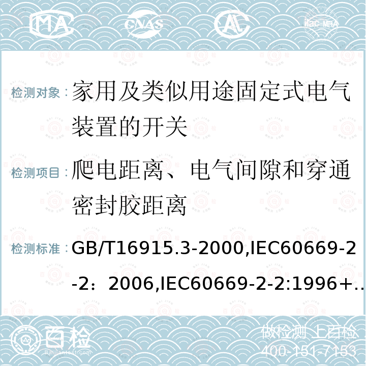 爬电距离、电气间隙和穿通密封胶距离 家用及类似用途固定式电气装置的开关 第2部分：特殊要求 第2节：遥控开关（RCS）
