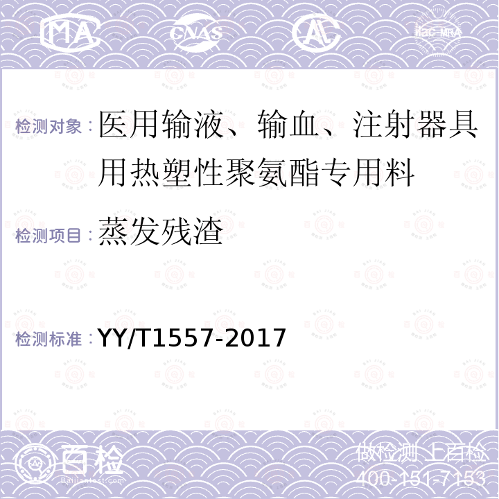 蒸发残渣 医用输液、输血、注射器具用热塑性聚氨酯专用料