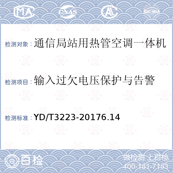 输入过欠电压保护与告警 通信局站用热管空调一体机