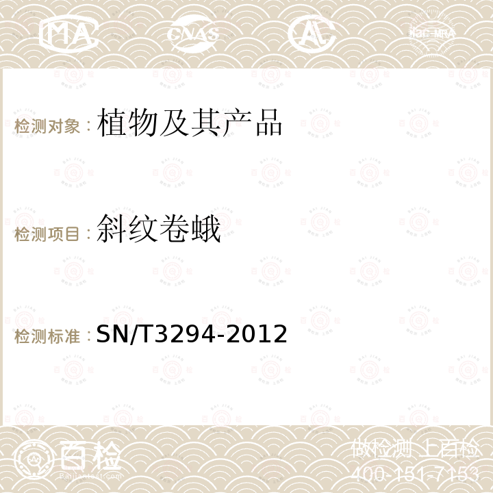 斜纹卷蛾 SN/T 3294-2012 斜纹卷蛾检疫鉴定方法