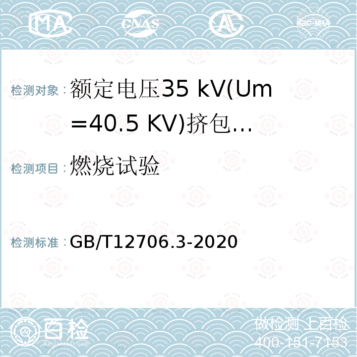 燃烧试验 额定电压1 kV(Um= 1.2 kV)到35 kV(Um=40.5 kV)挤包绝缘电力电缆及附件第3部分:额定电压35 kV(Um=40.5 KV)电缆