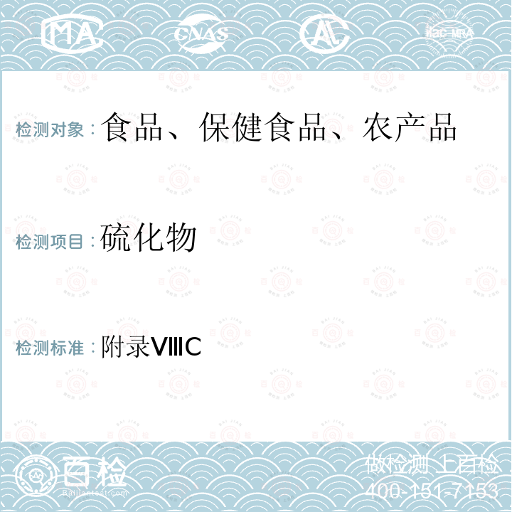 硫化物 中華人民共和國藥典 2010版第二部